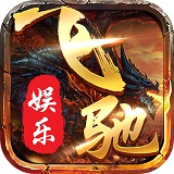 飞驰娱乐fc313棋牌